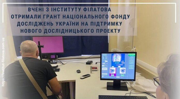 Вчені з Інституту Філатова отримали грант Національного Фонду досліджень України на підтримку нового дослідницького проекту