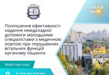 Перший майстер – клас для молодших фахівців з медичною освітою «Поліпшення ефективності надання невідкладної допомоги молодшим спеціалістам з медичною освітою при порушенні вітальних функцій організму пацієнта»