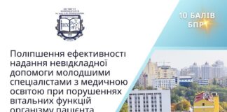 Перший майстер – клас для молодших фахівців з медичною освітою «Поліпшення ефективності надання невідкладної допомоги молодшим спеціалістам з медичною освітою при порушенні вітальних функцій організму пацієнта»