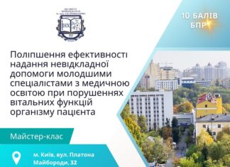 Перший майстер – клас для молодших фахівців з медичною освітою «Поліпшення ефективності надання невідкладної допомоги молодшим спеціалістам з медичною освітою при порушенні вітальних функцій організму пацієнта»