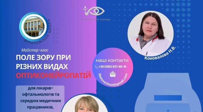 Майстер – клас «ПОЛЕ ЗОРУ ПРИ РІЗНИХ ВИДАХ ОПТИКОНЕЙРОПАТІЙ»