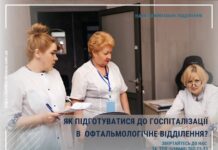 Як підготуватися до госпіталізації в офтальмологічне відділення