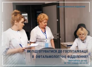Як підготуватися до госпіталізації в офтальмологічне відділення