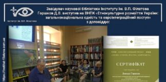 Наукова робота ДУ « Інститут очних хвороб і тканинної терапії ім. В.П. Філатова НАМН України», історичні та етнокультурні аспекти