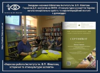 Наукова робота ДУ « Інститут очних хвороб і тканинної терапії ім. В.П. Філатова НАМН України», історичні та етнокультурні аспекти