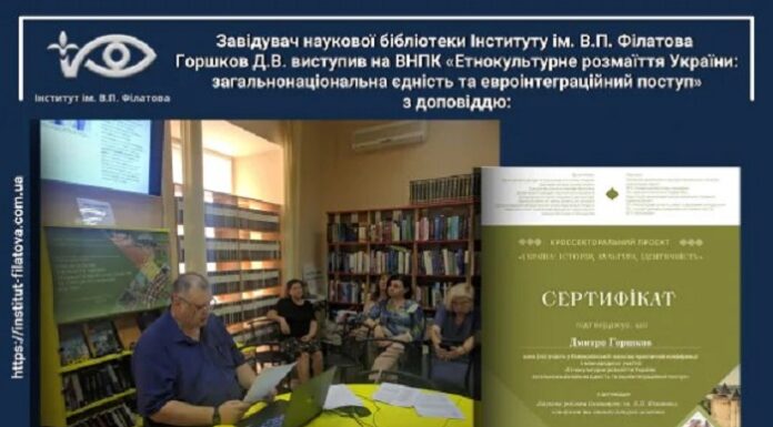 Наукова робота ДУ « Інститут очних хвороб і тканинної терапії ім. В.П. Філатова НАМН України», історичні та етнокультурні аспекти