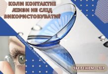 Коли контактні лінзи не слід використовувати