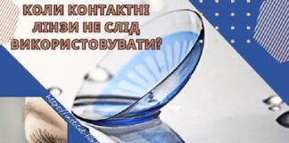 Коли контактні лінзи не слід використовувати