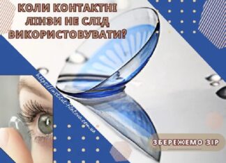 Коли контактні лінзи не слід використовувати