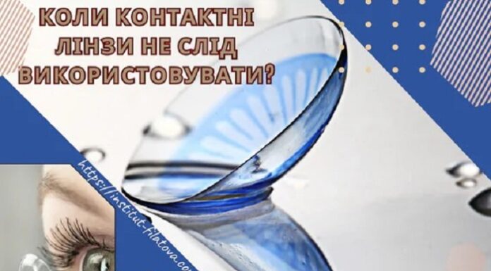 Коли контактні лінзи не слід використовувати