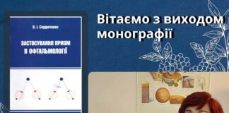 Монографія “Застосування призм в офтальмології”
