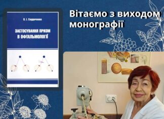Монографія “Застосування призм в офтальмології”