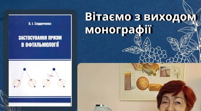Монографія “Застосування призм в офтальмології”