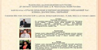 Майстер-клас “СУЧАСНІ ПРОБЛЕМИ КЛІНІЧНОЇ МЕДИЦИНИ У ВІЙСЬКОВИЙ ЧАС: КЛІНІКА, ДІАГНОСТИКА, ЛІКУВАННЯ”
