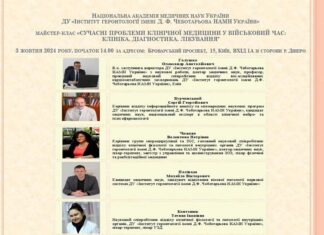 Майстер-клас “СУЧАСНІ ПРОБЛЕМИ КЛІНІЧНОЇ МЕДИЦИНИ У ВІЙСЬКОВИЙ ЧАС: КЛІНІКА, ДІАГНОСТИКА, ЛІКУВАННЯ”