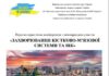 3-4 жовтня 2024 р. Науково-практична конференція з міжнародною участю «ЗАХВОРЮВАННЯ КІСТКОВО-М’ЯЗОВОЇ СИСТЕМИ ТА ВІК»