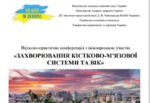 3-4 жовтня 2024 р. Науково-практична конференція з міжнародною участю «ЗАХВОРЮВАННЯ КІСТКОВО-М’ЯЗОВОЇ СИСТЕМИ ТА ВІК»