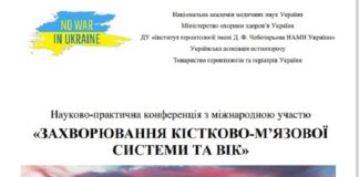 3-4 жовтня 2024 р. Науково-практична конференція з міжнародною участю «ЗАХВОРЮВАННЯ КІСТКОВО-М’ЯЗОВОЇ СИСТЕМИ ТА ВІК»