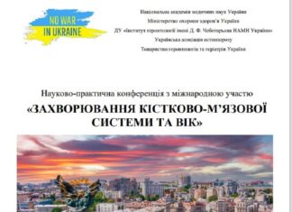 3-4 жовтня 2024 р. Науково-практична конференція з міжнародною участю «ЗАХВОРЮВАННЯ КІСТКОВО-М’ЯЗОВОЇ СИСТЕМИ ТА ВІК»