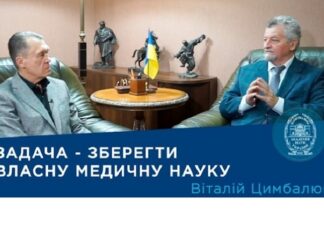 Інтерв’ю із Президентом Національної академії медичних наук України академіком НАН України і НАМН України Віталієм Цимбалюком