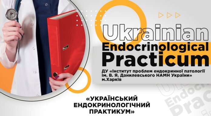 Український ендокринологічний практикум