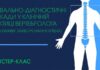 Майстер-клас «Лікувально-діагностичні блокади у клінічній практиці вертебролога (дегенеративні захворювання хребта)»