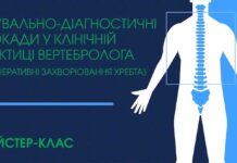 Майстер-клас «Лікувально-діагностичні блокади у клінічній практиці вертебролога (дегенеративні захворювання хребта)»
