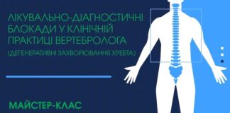 Майстер-клас «Лікувально-діагностичні блокади у клінічній практиці вертебролога (дегенеративні захворювання хребта)»