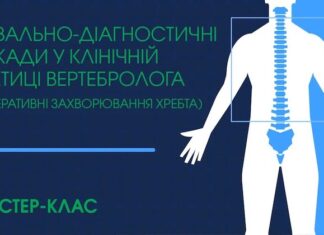 Майстер-клас «Лікувально-діагностичні блокади у клінічній практиці вертебролога (дегенеративні захворювання хребта)»
