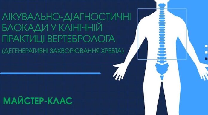Майстер-клас «Лікувально-діагностичні блокади у клінічній практиці вертебролога (дегенеративні захворювання хребта)»