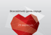 До Всесвітнього дня серця
