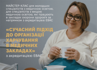 Майстер-клас «Сучасний підхід до організації харчування в медичних закладах»