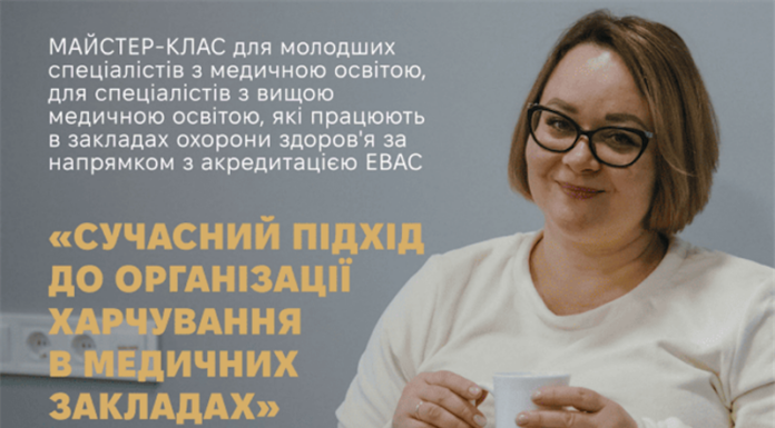 Майстер-клас «Сучасний підхід до організації харчування в медичних закладах»