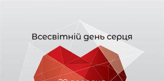 До Всесвітнього дня серця