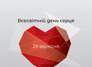 До Всесвітнього дня серця