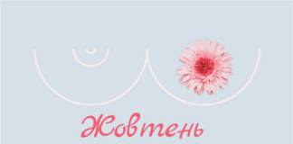 Жовтень – місяць обізнаності із раком молочної залози