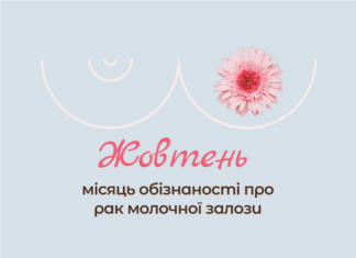 Жовтень – місяць обізнаності із раком молочної залози