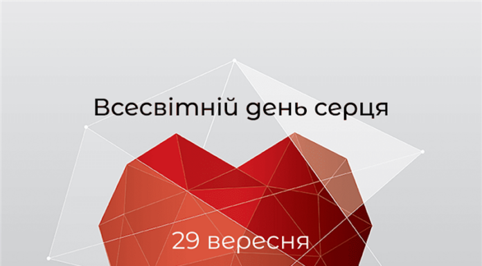 До Всесвітнього дня серця