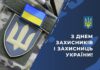 Привітання до Дня захисників і захисниць України