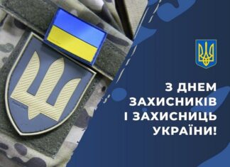 Привітання до Дня захисників і захисниць України
