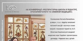 «Респіраторна школа в педіатрії, отоларингології та сімейній медицині»