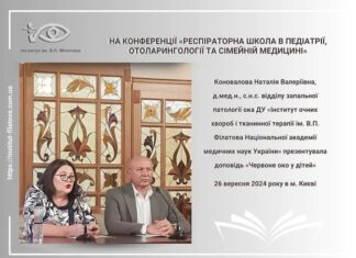 «Респіраторна школа в педіатрії, отоларингології та сімейній медицині»