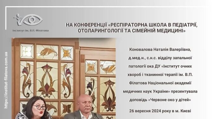 «Респіраторна школа в педіатрії, отоларингології та сімейній медицині»