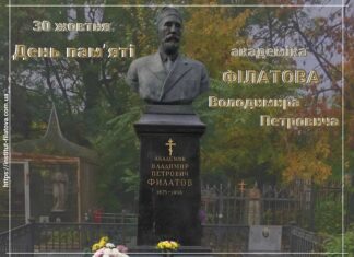 День пам’яті видатного вченого-офтальмолога Володимира Петровича Філатова