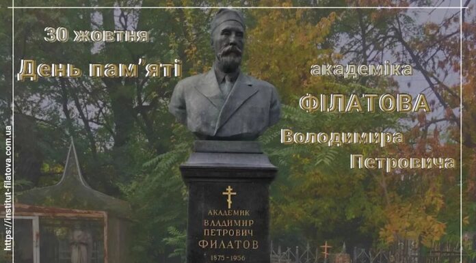 День пам’яті видатного вченого-офтальмолога Володимира Петровича Філатова