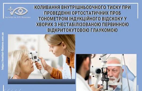 Коливання внутрішньоочного тиску при проведенні ортостатичних проб тонометром індукційного відскоку у хворих з нестабілізованою первинною відкритокутовою глаукомою