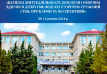 «Безпека життєдіяльності, екологія та охорона здоров’я дітей і молоді ХХІ століття: сучасний стан, проблеми та перспективи»