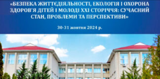 «Безпека життєдіяльності, екологія та охорона здоров’я дітей і молоді ХХІ століття: сучасний стан, проблеми та перспективи»