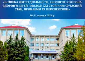 «Безпека життєдіяльності, екологія та охорона здоров’я дітей і молоді ХХІ століття: сучасний стан, проблеми та перспективи»