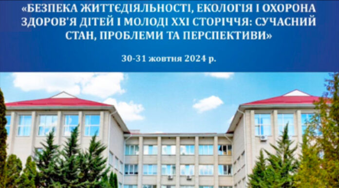 «Безпека життєдіяльності, екологія та охорона здоров’я дітей і молоді ХХІ століття: сучасний стан, проблеми та перспективи»